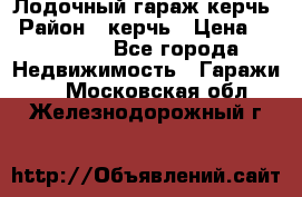 Лодочный гараж керчь › Район ­ керчь › Цена ­ 450 000 - Все города Недвижимость » Гаражи   . Московская обл.,Железнодорожный г.